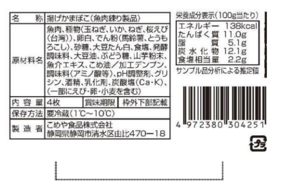 桜えび入りさつま揚げ　4枚入り